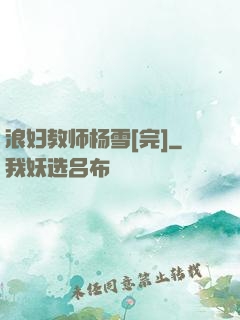 浪妇教师杨雪[完]